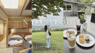 ［ vlog ］大自然を満喫する那須旅行1泊2日🌳 | 塩の湯温泉 蓮月 | Nasu Farm Village | shozo cafe🐘☕️ | 木の保渓谷