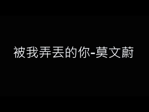 被我弄丟的你-莫文蔚 歌詞字幕版