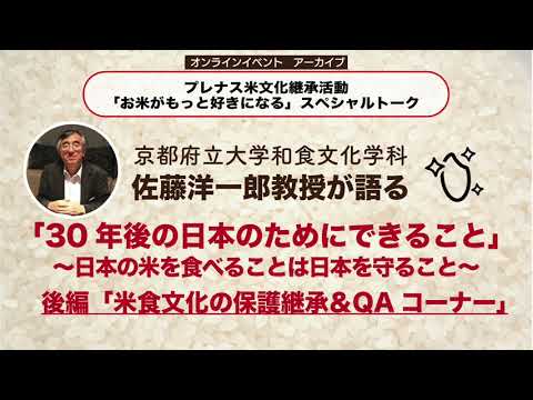 「30年後の日本のためにできること～日本の米を食べることは日本を守ること～」後編「米食文化の保護継承＆QAコーナー」京都府立大学和食文化学科　佐藤洋一郎教授　プレナス米文化継承活動スペシャルトーク#7