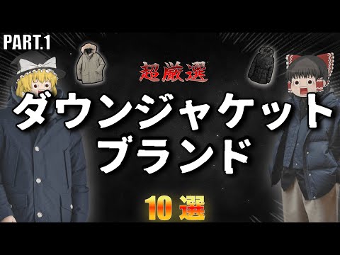 この冬着たい！厳選ダウンジャケットブランド10選！【ゆっくり解説】【ファッション】