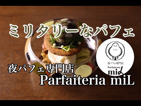 夜パフェ 専門店 Parfaiteria miL「ミリタリーなパフェ」