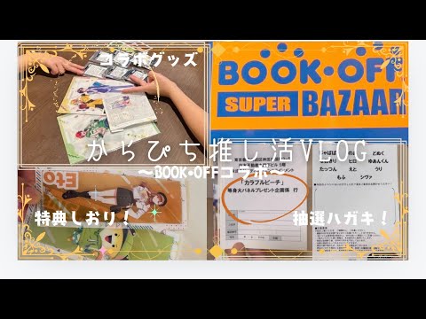 9/21〜START‼︎【からぴち🍑✖︎BOOKOFFコラボ】推し活Vlog【グッズ❤️‍🔥開封❤️‍🔥】