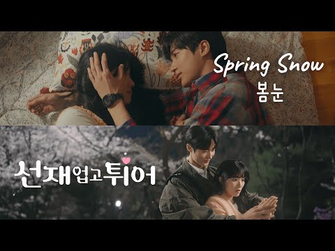 【MV】[Lovely runner] ♪Spring Snow (Short ver.)