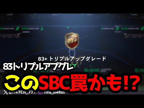 【FC25】 このSBC罠かも!? 86以上狙いで83+トリプルアプグレ作ったらとんでもない結果になった!