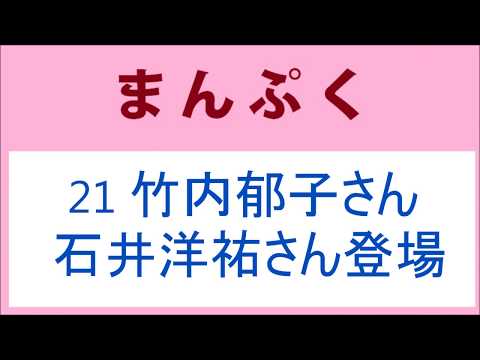 まんぷく21話 竹内郁子さん 石井洋祐さん登場