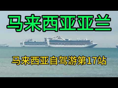 马来西亚亚兰，大马自驾游第17站，十几艘大油轮停在港口，可惜了。疫情受到影响的行业太多了，有的新油轮直接进报废船厂。海景民宿很美，安逸，阳光沙滩海浪。Aranyaprathet, Malaysia