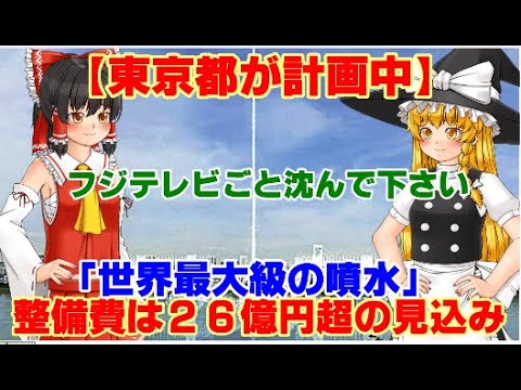 【ゆっくりニュース】東京都が計画中　「世界最大級の噴水」、整備費は26億円超の見込み