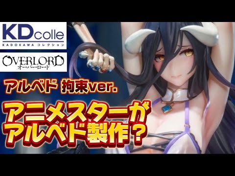 【あのアニメスターがアルベド製作？】KADOKAWAコレクション オーバーロード アルベド 拘束ver. 限定 特典 付き 角コレ KDcolle エロエロ お姉さん 欲しがり 顔