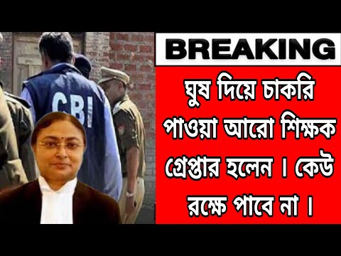 ঘুষ দিয়ে চাকরি নেওয়া আরো শিক্ষক । কেউ রেহাই পাবে না আরো শিক্ষক গ্রেপ্তার হবে ধাপে ধাপে । সব শেষ ।