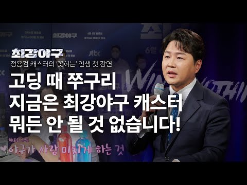 최강야구 캐스터의 진솔한 고백(feat. 전직장 임원, 정준하)| 정용검 아나운서, JTBC '최강야구' 캐스터 | 야구 최강몬스터즈 화이팅! | 세바시 1919회