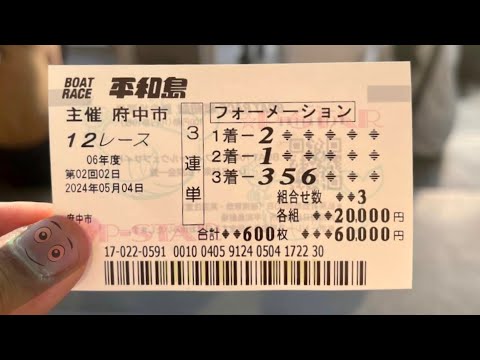 【平和島】大金を賭けて大勝負したらエグい事になりました【競艇・ボートレース】