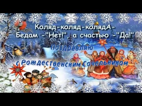 Поздравляю с Рождественским Сочельником!