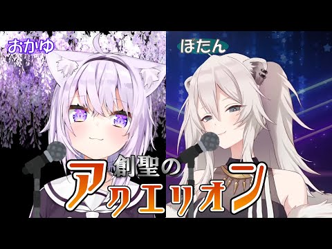 【猫又おかゆ/獅白ぼたん】ネコ科の2人で創聖のアクエリオン【ホロライブ切り抜き】