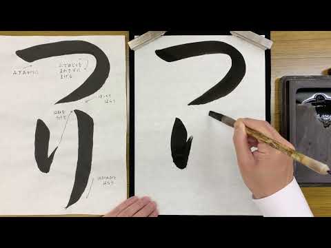 『風信』５月号　１年生課題「つり」解説動画　#書道教室　#習字教室　#オンライン習字　#オンライン書道　#風信書道会　#お手本