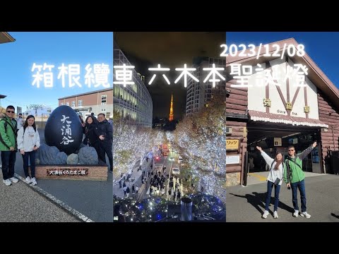 (日本旅遊) 箱根纜車 大涌谷 桃源台 海老名休息站 SuperHotel JR上野入谷口 Negishi烤牛舌 六本木聖誕燈飾 東京聖誕5日Day3 租車 自駕 富士山  2023 12/6~10