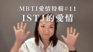 MBTI愛情特輯#11：ISTJ的愛情｜Sherry's Notes 雪力的心理學筆記 #MBTI #ISTJ #愛情