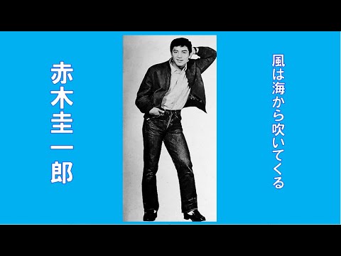 赤木圭一郎　🌈風は海から吹いてくる🌈　CD音源　昭和36(1961年)　歌詞付き　👇歌詞👇