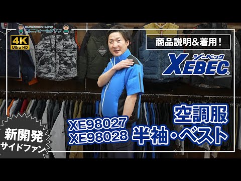 空調服 ジーベック XE98027 XE98028 空調服半袖ブルゾン-ベスト 商品説明