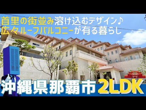 沖縄の不動産【古都首里に佇む低層マンション】プレミスト首里金城町