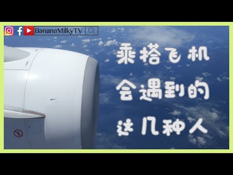 乘搭飞机会遇到的几种人 | BananaMilkyTV