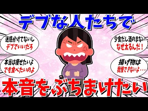 【ガルちゃん 有益トピ】デブの人たちで本音をぶちまけたい