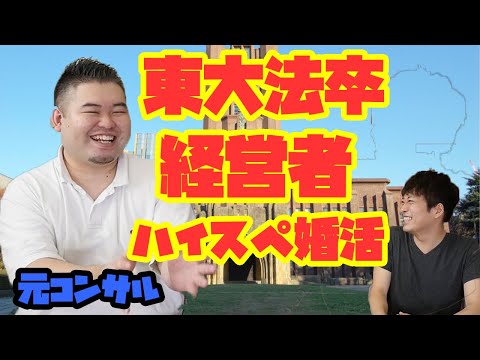 コバショーさんに聞いてみた！東大法卒・元コンサルのガチハイスペ経営者が実際に行った婚活方法を大公開！