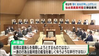 仙台高裁裁判官の弾劾裁判　謝罪も弁護側は争う姿勢（20220302OA)