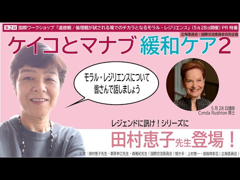 ケイコとマナブ緩和ケア2　〜5/28ワークショップ予習編〜