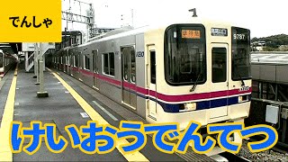 私鉄電車（9）京王電鉄：1000系／3000系／6000系／7000系／8000系／9000系／10-300形／特急あずさ 他