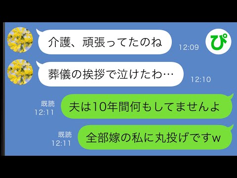 【LINE】要介護の義母が亡くなると葬儀の挨拶で夫が「10年間の介護は大変でした…」私（丸投げだったくせに！）→ここから私の復讐劇が始まった【スカッと修羅場】