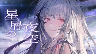 星屑の夜空 / 厄倫蒂兒 Earendel.【Official Music Video】