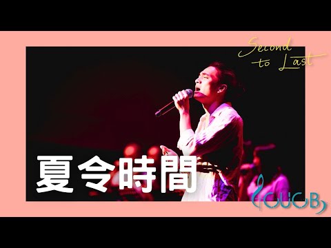 《夏令時間》LIVE | CUCB 2022-2023年度音樂會《Second to Last》改編歌曲