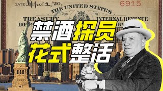 美國禁酒探員能整出什麼活？－硬核狠人64【小約翰可汗】