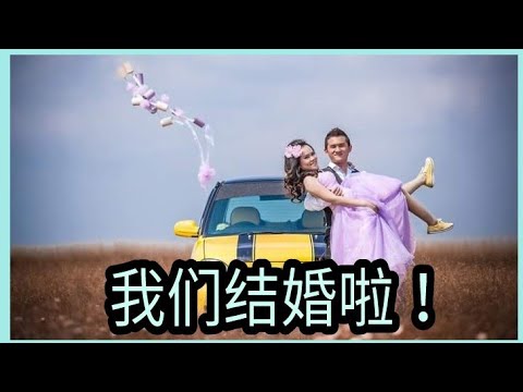 【旧片】BananaMilky 结婚影片爱情故事 | BananaMilkyTV