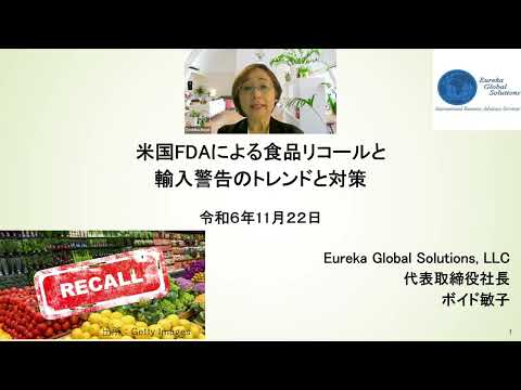 米国FDAによる食品リコールと輸入警告のトレンド対策