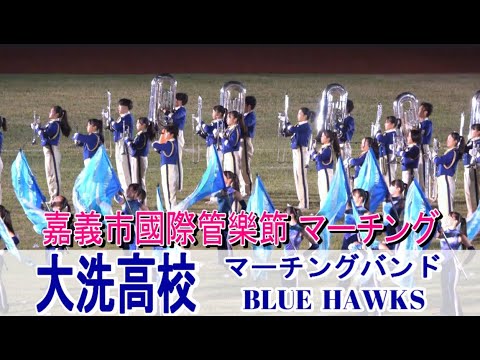 大洗高等学校マーチングバンド 2024 嘉義市國際管樂節 @  大型晚會 マーチング