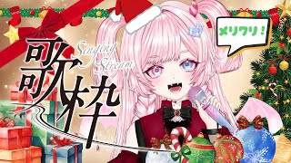 #クリスマス   聖夜に絶唱！(酒を飲みつつ)　一緒にめりくりしよー！　#歌枠