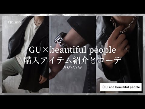 【GU×beautiful people】注目のコラボ！GU×beautiful peopleのフェイクレザーコートが神アイテムでした｜購入レビュー