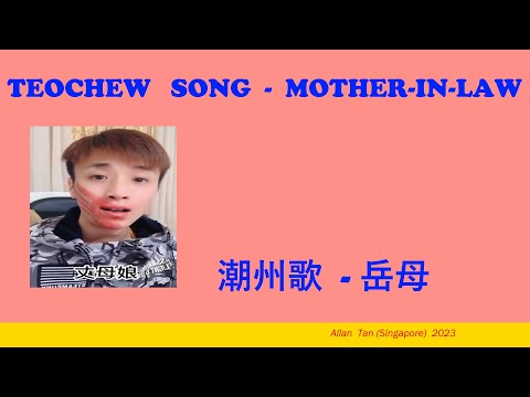 Teochew  Song 206 - Mother-In-Law (潮州歌  - 岳母)แต้จิ๋ว