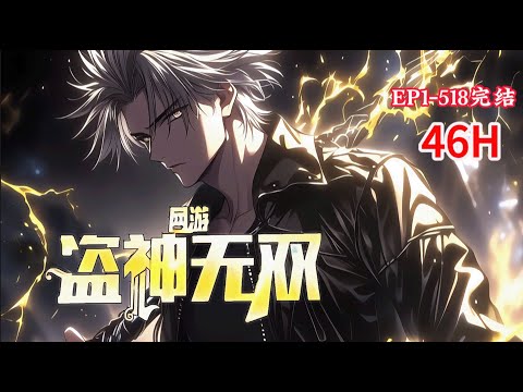 完结《网游：盗神无双》1-518话 身披橙装皮甲，行走在月光之下，如暗夜精灵，穿梭虚空。手持圣器通天匕，脚踏暗月流光。作为世界第一盗神，在《永恒》世界，谱写着属于自己的光辉。#小说推荐 #异能 #漫画