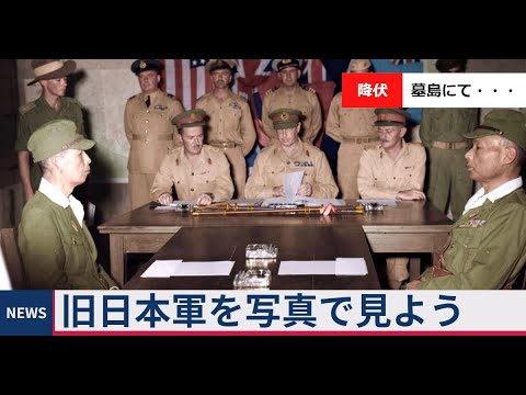 旧日本軍と連合国軍を写真で見よう　「ブーゲンビル島と降伏」　歴史解説