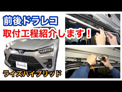 ライズHV 前後ドラレコ【SEIWA PIXYDA】取付！