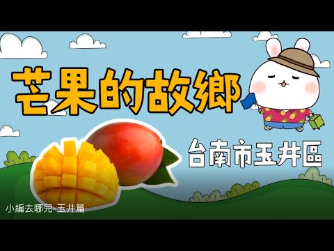 【跟著小編去哪兒EP1】芒果的故鄉-玉井之旅｜好吃的芒果冰｜玉井青果市場｜綠色空間｜芒果控的最愛