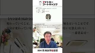 【 #国試1分道場 ・内分泌系】内分泌腺とその存在部位との組合せで誤っているのはどれか　１．下垂体−トルコ鞍　２．甲状腺−気管上部　３．上皮小体−心臓前部　４．副腎−腎臓上部 #かずひろ先生 #解剖学