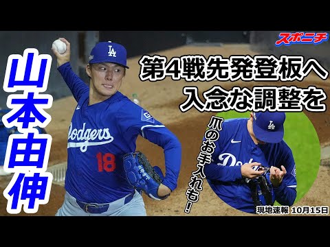 【山本由伸10月15日現地速報】第4戦先発登板へ 敵地ブルペンで入念調整