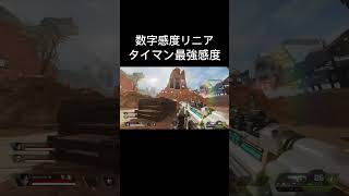 [apex感度]タイマン最強感度リニア４.１　#shorts