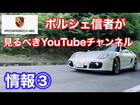 ポルシェ９８７ケイマンMTと暇なおっさん（１１）YouTube動画の必見ポルシェチャンネル③「スポーツカーのぼやき」さんを紹介！