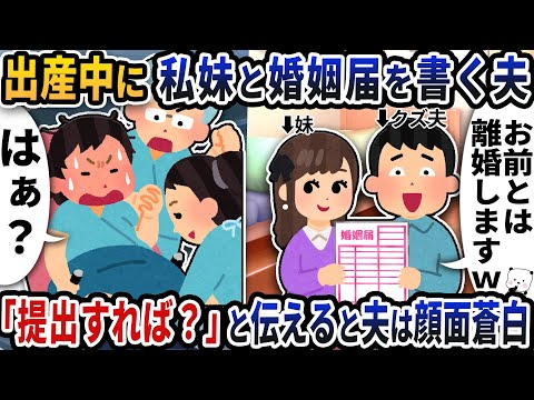 出産中に私妹と婚姻届を書いて動画を送ってくる夫→「提出すれば？」と伝えると夫は顔面蒼白【2ch修羅場スレ】【2ch スカッと】