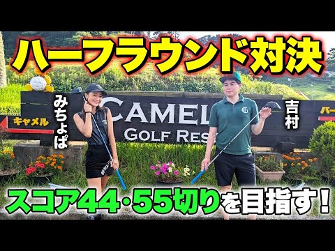 【大ピンチ】ゴルフハーフラウンド対決でハプニング続出で泥沼試合に🤣