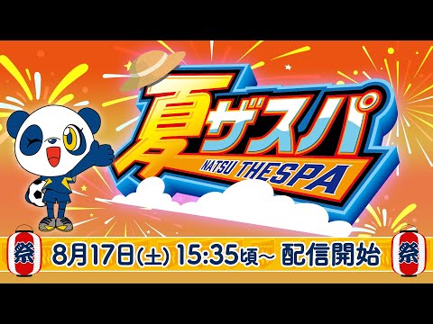 [ライブ配信] 〜夏ザスパ2024 〜 スタジアムで夏祭り気分！縁日ブースやさまざまなイベントが盛りだくさん！！